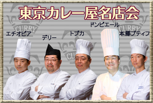名店会5人衆
